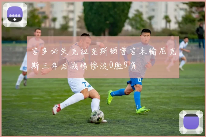 言多必失克拉克斯顿曾言未输尼克斯三年后战绩惨淡0胜9负