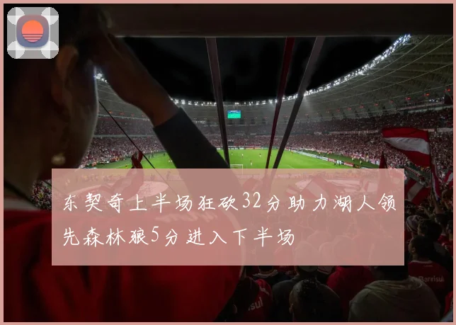 东契奇上半场狂砍32分助力湖人领先森林狼5分进入下半场